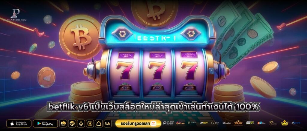 betflik v6 เป็นเว็บสล็อตใหม่ล่าสุดเข้าเล่นทำเงินได้ 100%