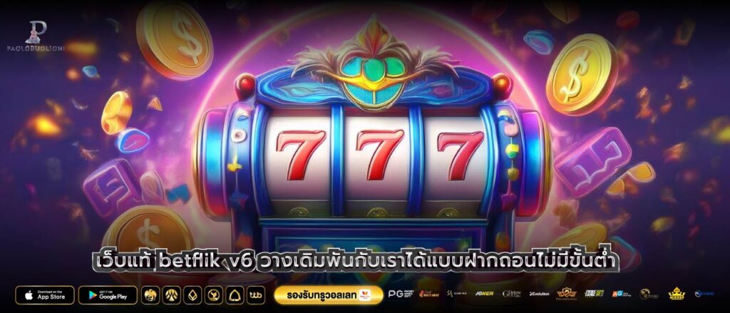 เว็บแท้ betflik v6 วางเดิมพันกับเราได้แบบฝากถอนไม่มีขั้นต่ำ