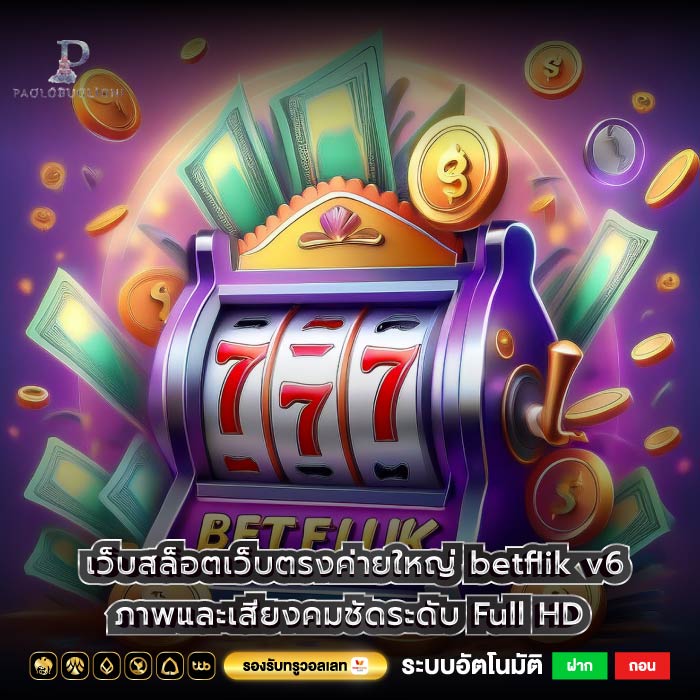 เว็บสล็อตเว็บตรงค่ายใหญ่ betflik v6 ภาพและเสียงคมชัดระดับ Full HD