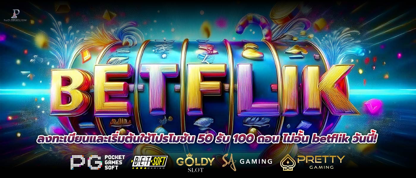 ลงทะเบียนและเริ่มต้นใช้โปรโมชัน 50 รับ 100 ถอน ไม่อั้น betflik วันนี้!