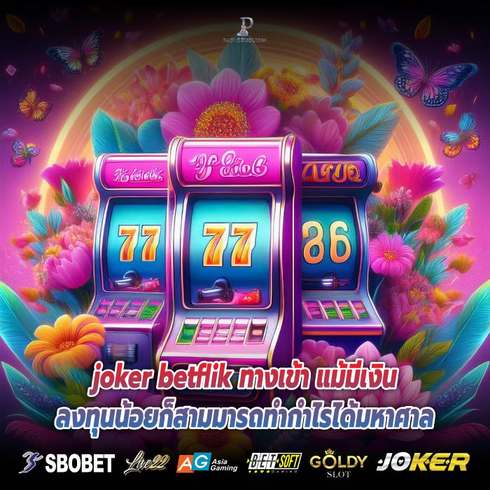 joker betflik ทางเข้า แม้มีเงินลงทุนน้อยก็สามมารถทำกำไรได้มหาศาล