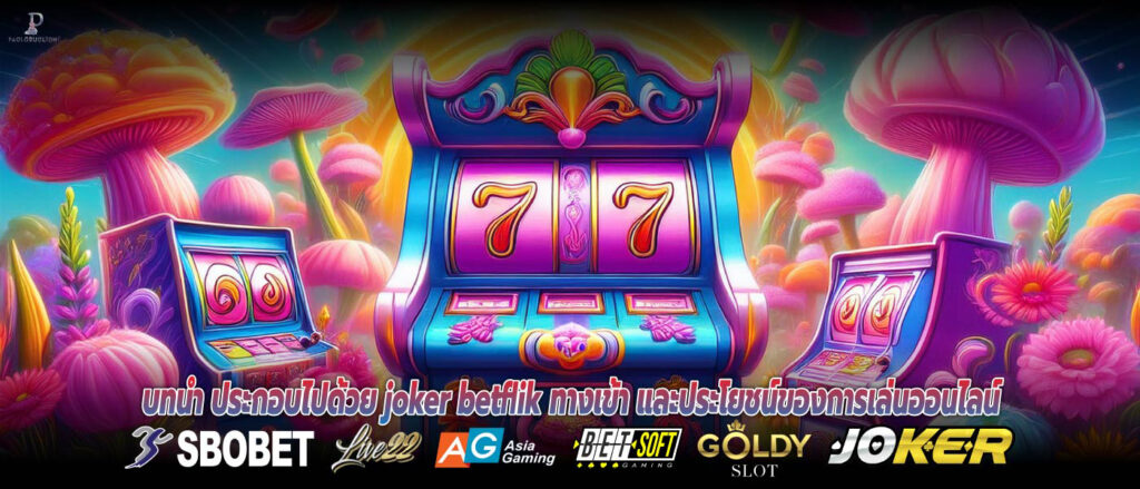 บทนำ ประกอบไปด้วย joker betflik ทางเข้า และประโยชน์ของการเล่นออนไลน์