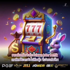 สายสล็อตตัวจริงต้องไม่พลาด joker betflik เครดิตฟรีแจกจริงไม่ต้องลุ้น รับง่ายแค่สมัคร