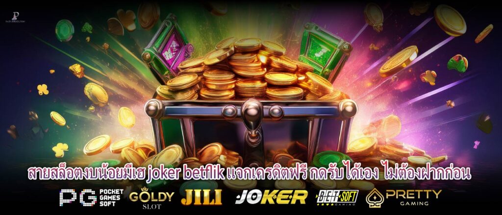 สายสล็อตงบน้อยมีเฮ joker betflik แจกเครดิตฟรี กดรับได้เอง ไม่ต้องฝากก่อน